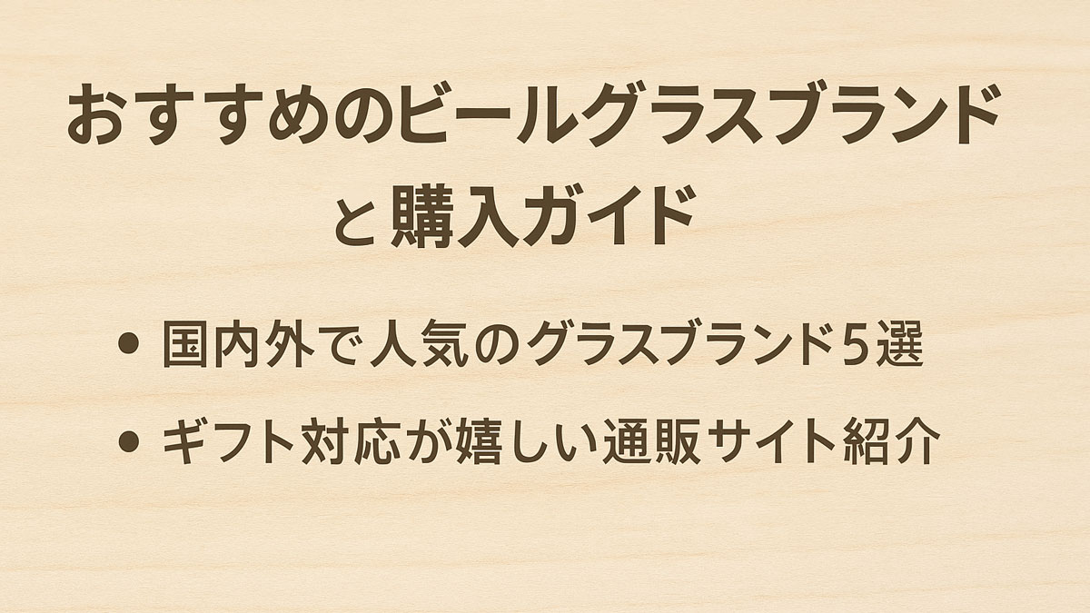 「おすすめのビールグラスブランドと購入ガイド」の日本語タイトルと、人気ブランドやギフト対応通販の情報がナチュラルな木目背景に優しく配置された、柔らかい印象の説明画像。