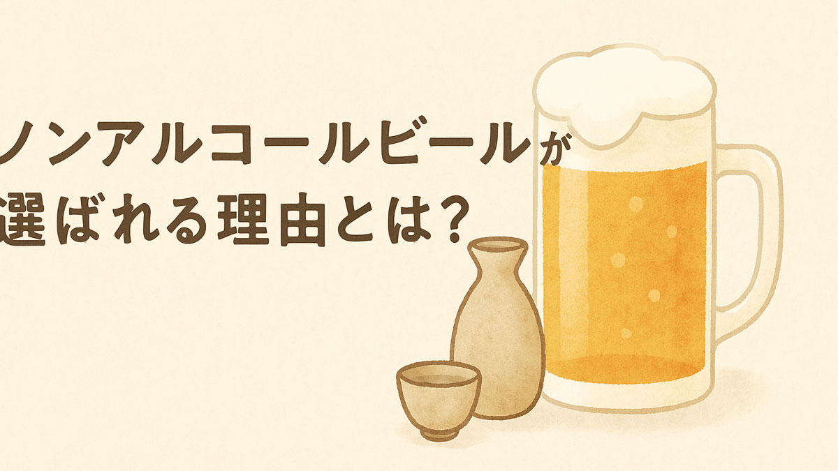 “ノンアルコールビールが選ばれる理由とは？”という日本語テキストと共に、ノンアルビールのジョッキと日本酒の徳利・おちょこがナチュラル系配色で描かれた、優しい雰囲気のイラスト画像。