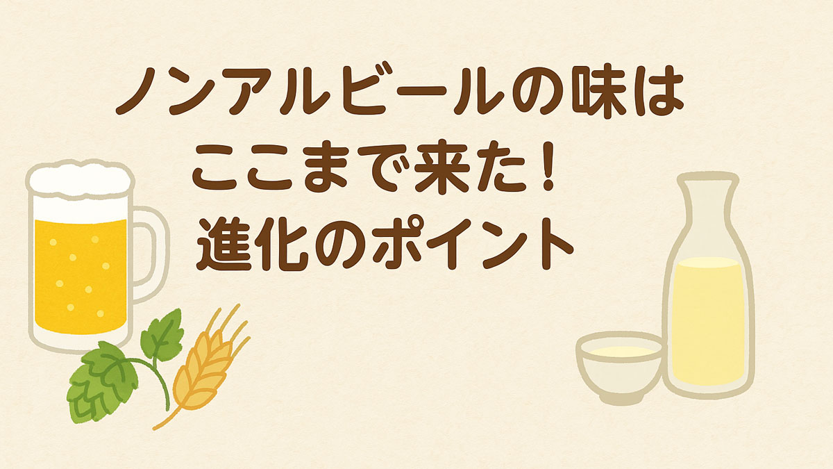 “ノンアルビールの味はここまで来た！進化のポイント”という日本語テキストを中心に、ビールジョッキ、ホップ、日本酒の徳利とおちょこが優しいナチュラル配色で描かれた、柔らかな雰囲気のイラスト画像。