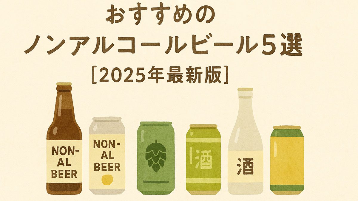 “おすすめのノンアルコールビール5選【2025年最新版】”という日本語テキストとともに、5本の異なるノンアルビールと日本酒がナチュラル系配色で描かれた、優しい雰囲気のイラスト画像。