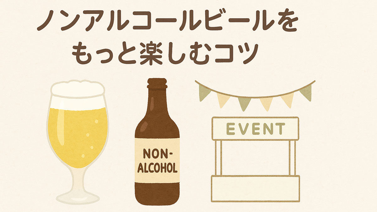 ノンアルコールビールをもっと楽しむコツ”という日本語テキストとともに、ノンアルビールのグラスやボトル、日本酒の徳利がナチュラル系配色で優しく描かれたイラスト画像。