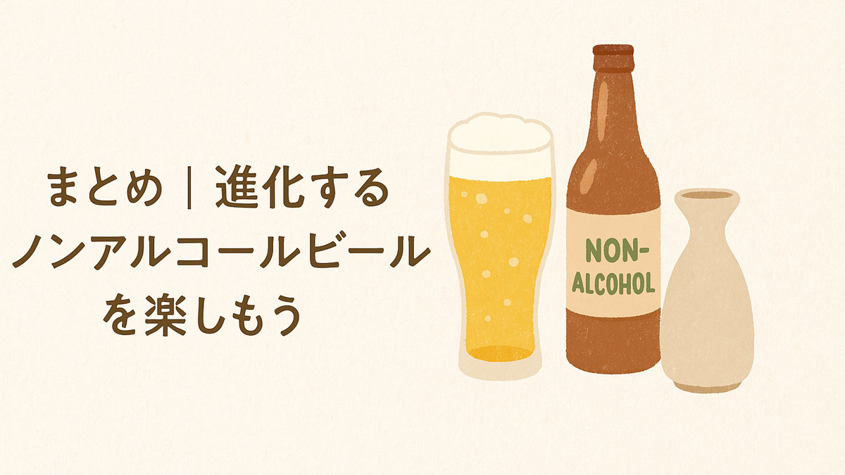 まとめ｜進化するノンアルコールビールを楽しもう”という日本語テキストとともに、ノンアルビールのグラス、ボトル、日本酒の徳利がナチュラルな配色で優しく描かれたイラスト画像