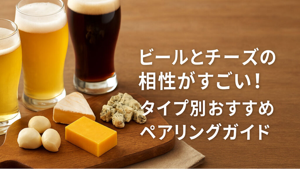 木製のテーブル上に並ぶ3種類のビールと、4種のチーズ（モッツァレラ、カマンベール、チェダー、ブルーチーズ）が盛られたナチュラルなペアリングボード。「ビールとチーズの相性がすごい！タイプ別おすすめペアリングガイド」の日本語テキスト入り。