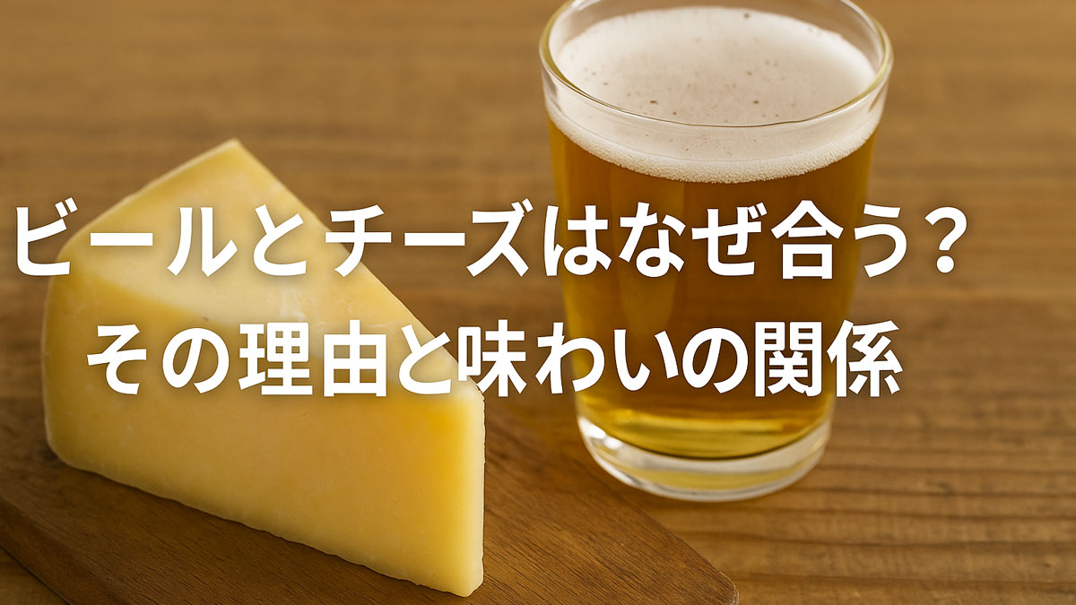 木製ボードに盛られたセミハードタイプのチーズとグラスビールの写真。「ビールとチーズはなぜ合う？その理由と味わいの関係」の日本語テキスト入り。ナチュラルな配色と優しい雰囲気