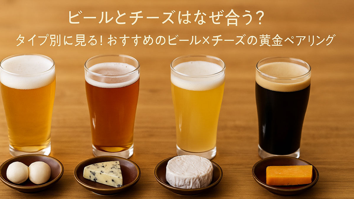 4種類のチーズ（モッツァレラ、ブルーチーズ、カマンベール、チェダー）と、それぞれに対応した4種のビールが木製テーブルの上に並ぶ写真。「タイプ別に見る！おすすめのビール×チーズの黄金ペアリング」の日本語テキスト入り、優しい雰囲気のナチュラル配色画像。