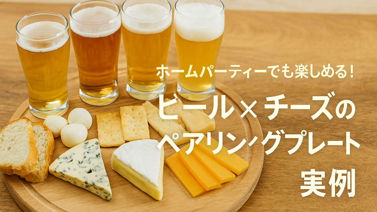 丸い木製プレートに盛りつけられたチーズ4種とクラッカー、パン、そして4種類のビールが並ぶ。テーブル上には「ホームパーティーでも楽しめる！ビール×チーズのペアリングプレート実例」の日本語テキストが中央寄りに配置された、ナチュラルな配色のやさしい雰囲気の画像。
