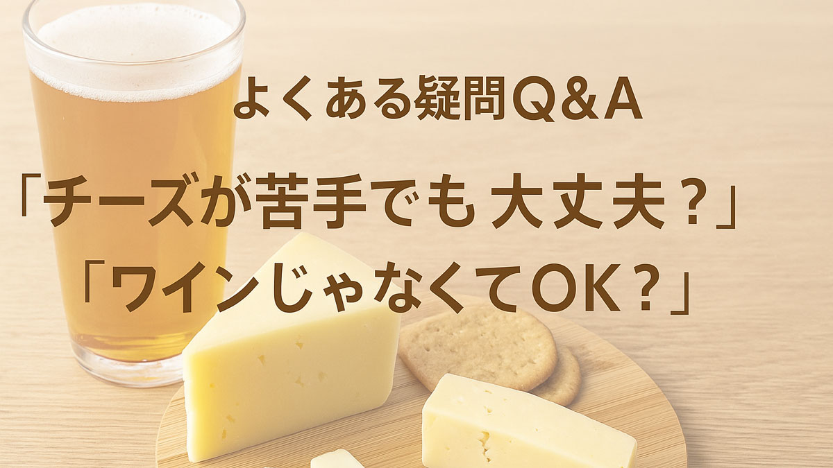 グラスビールと数種類のチーズが木のボードに並び、「チーズが苦手でも大丈夫？」「ワインじゃなくてOK？」という日本語テキストが中央右寄りに配置された、ナチュラルな色合いの優しい雰囲気の画像。
