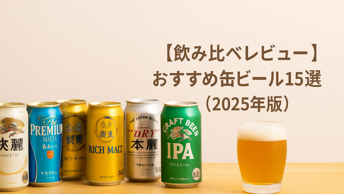 飲み比べレビューを象徴する、缶ビールとビールグラスが並ぶ優しい雰囲気の画像。中央右寄りに「【飲み比べレビュー】おすすめ缶ビール15選（2025年版）」の日本語テキスト入り。