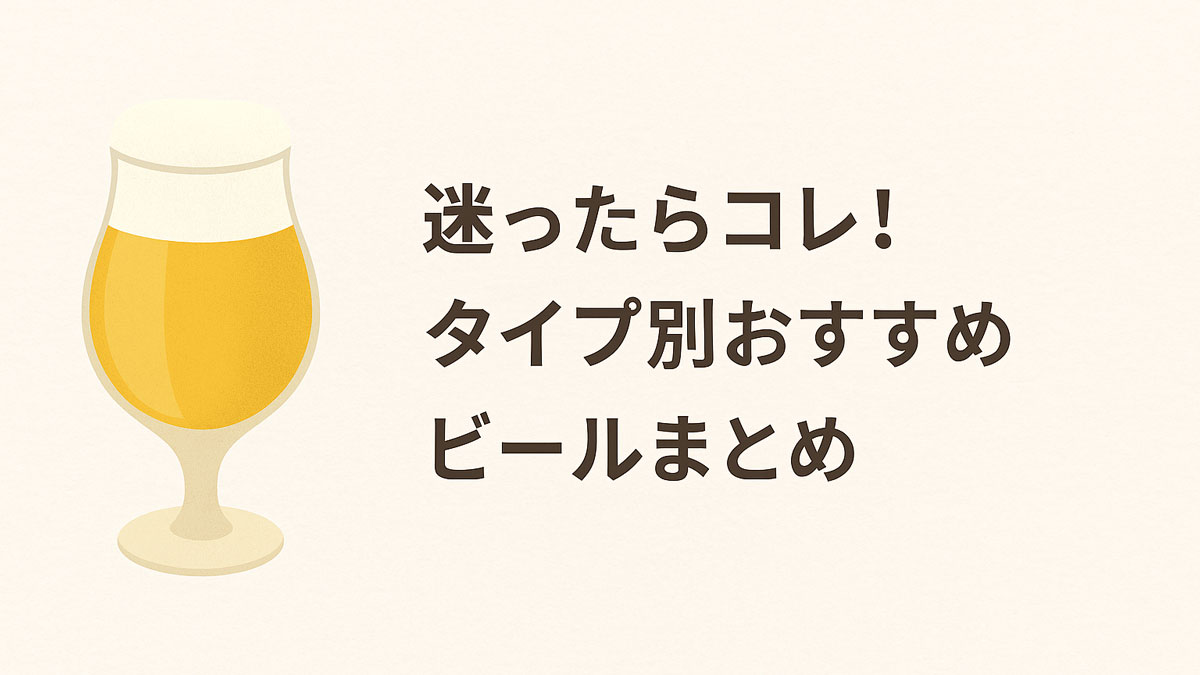 「迷ったらコレ！タイプ別おすすめビールまとめ」の文字とビールグラスのイラストが描かれた、ナチュラルな配色で優しい雰囲気の画像。