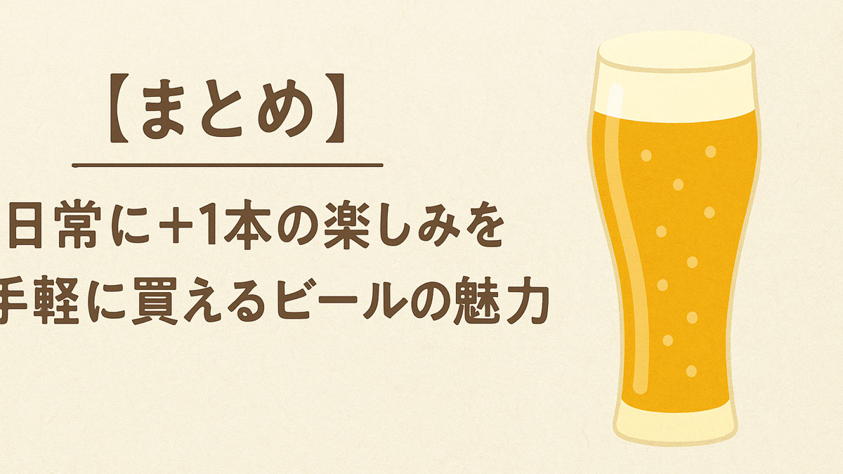 「【まとめ】日常に＋1本の楽しみを｜手軽に買えるビールの魅力」の文字とビールグラスが描かれた、ナチュラルな色合いと優しい雰囲気の画像。