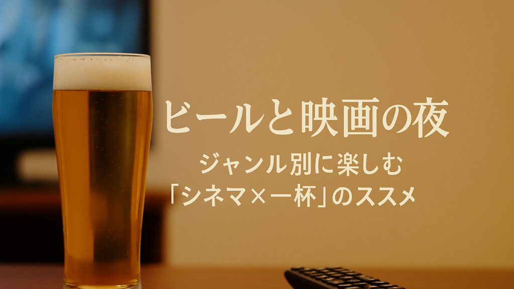 週末は“ビールと映画”で贅沢時間｜ジャンル別ペアリングでシネマナイトをもっと楽しむ