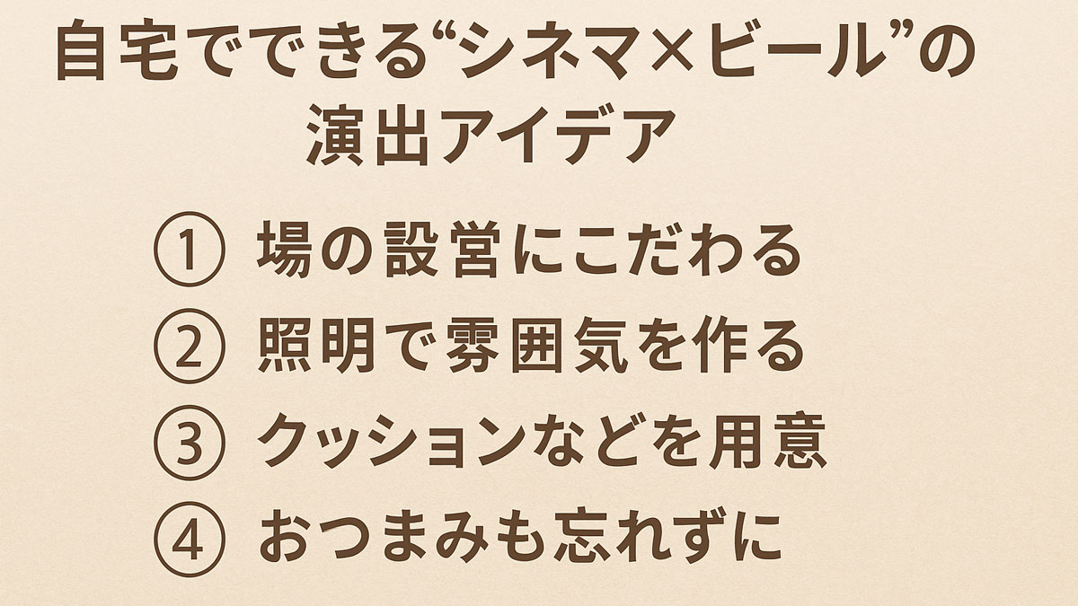 自宅でできる“シネマ×ビール”の演出アイデアを4項目で紹介する日本語グラフィック。ナチュラル配色で優しくまとめられたシネマナイトのヒント