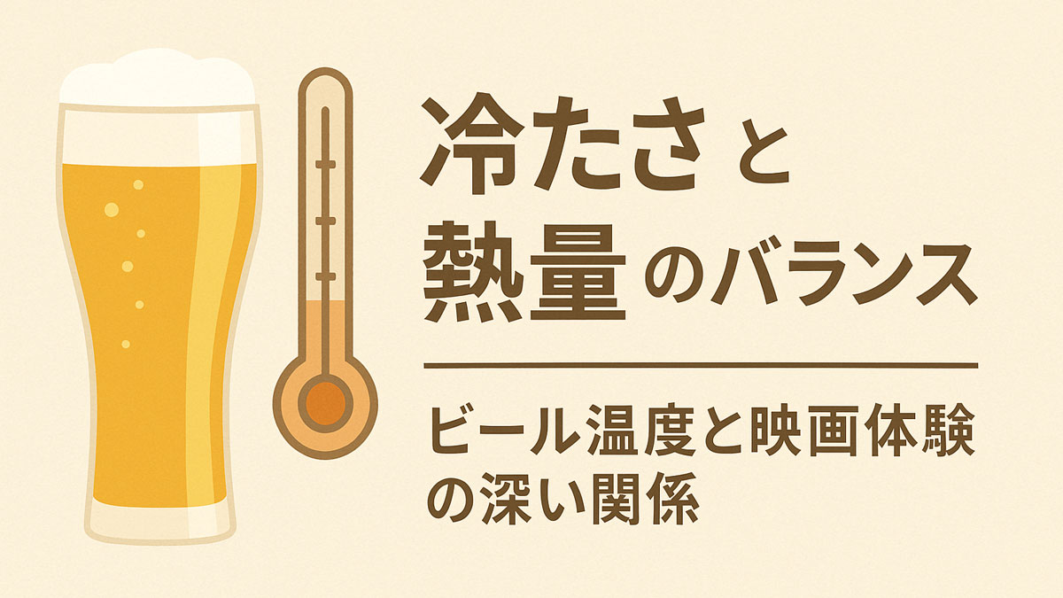 冷たいビールと映画体験の感情的“熱量”の関係を描いた日本語グラフィック。ビールグラスと温度計のイラストがナチュラル配色で表現されている
