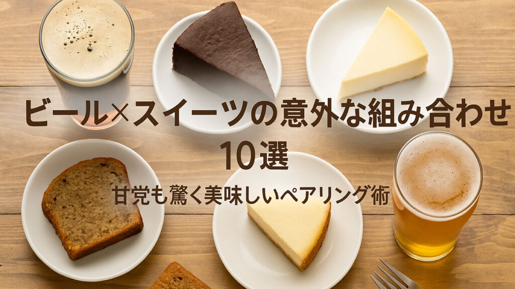 ビールとスイーツのペアリング例。チョコレートケーキやチーズケーキと並ぶ2種類のビールをナチュラルな木製テーブル上に配置し、中央に『ビール×スイーツの意外な組み合わせ10選』の日本語テキストが入ったアイキャッチ画像