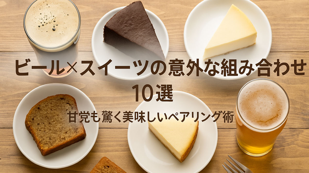ビールとスイーツのペアリング例。チョコレートケーキやチーズケーキと並ぶ2種類のビールをナチュラルな木製テーブル上に配置し、中央に『ビール×スイーツの意外な組み合わせ10選』の日本語テキストが入ったアイキャッチ画像