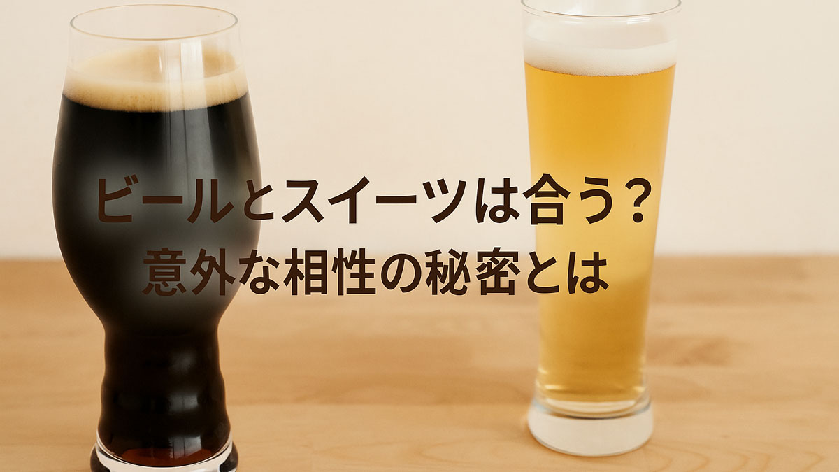 木目のテーブルに並ぶ黒ビールとゴールデンビールの2種。中央に『ビールとスイーツは合う？ 意外な相性の秘密とは』という日本語テキストが配置されたナチュラルで優しい雰囲気の画像
