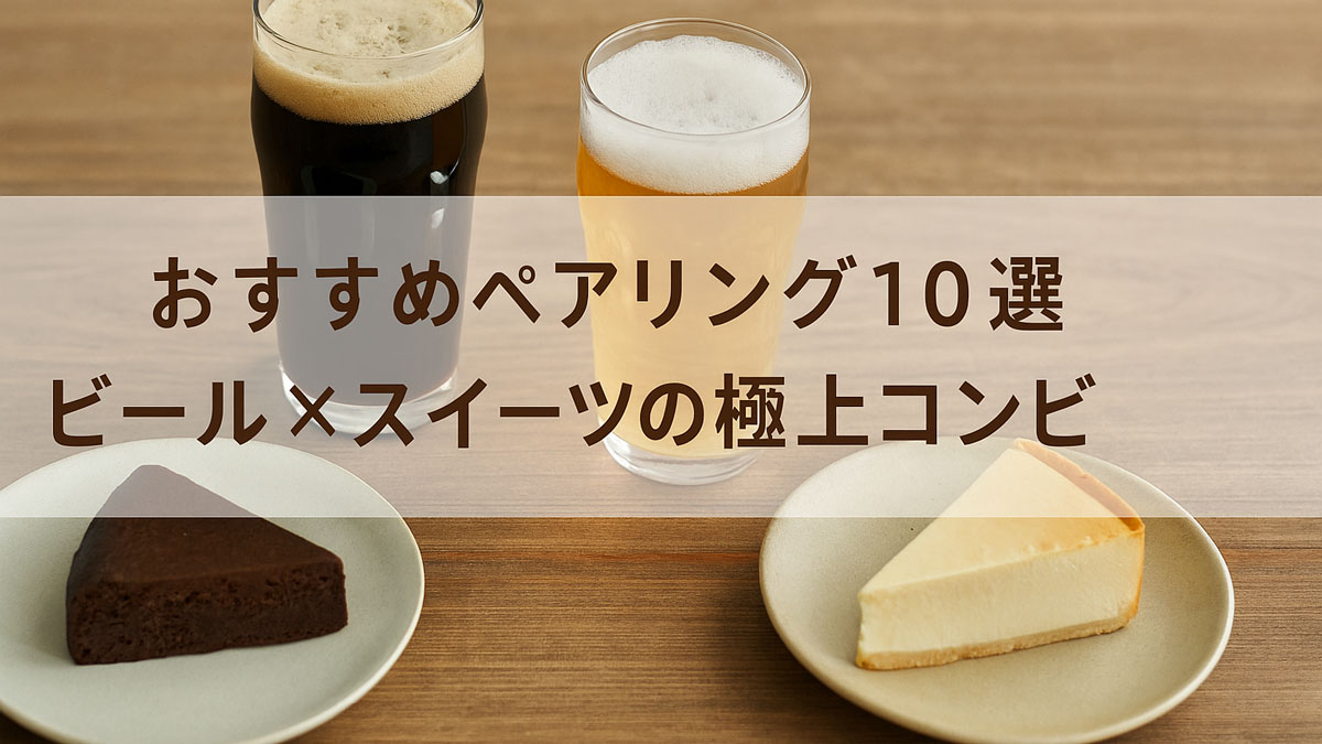 チョコレートケーキとチーズケーキに黒ビールとゴールデンビールを組み合わせたおすすめペアリングの例。中央に『おすすめペアリング10選 ビール×スイーツの極上コンビ』の日本語テキストが入ったナチュラルな雰囲気の画像