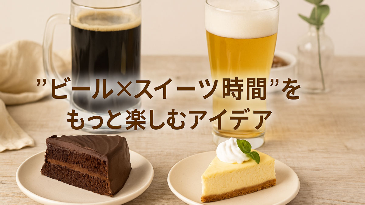 チョコレートケーキとチーズケーキに、黒ビールとゴールデンビールを合わせたテーブルコーディネート。中央に『ビール×スイーツ時間をもっと楽しむアイデア』の日本語テキストが入ったナチュラルで優しい雰囲気の画像