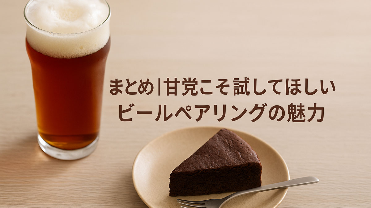ナチュラルな木目のテーブルに並んだ琥珀色のビールとチョコレートケーキ。右寄りに『まとめ｜甘党こそ試してほしいビールペアリングの魅力』という日本語テキストが入った、優しい雰囲気の画像