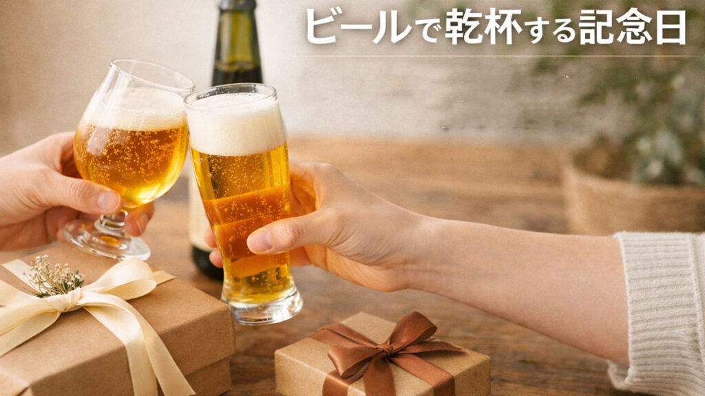 ギフトボックスの横でチューリップグラスとピルスナーグラスのビールを手に乾杯する様子と、「ビールで乾杯する記念日｜誕生日・父の日・ご褒美に選ぶ特別な一本【ギフト対応】」と書かれた優しい雰囲気のアイキャッチ画像