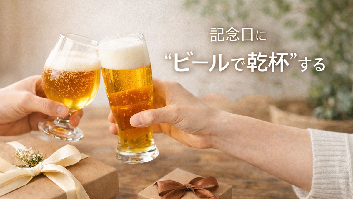 ギフトボックスを背景に、チューリップグラスとピルスナーグラスのビールで乾杯する手元と「記念日に“ビールで乾杯”するという選択」と書かれた、ナチュラルで優しい雰囲気のイメージ画像