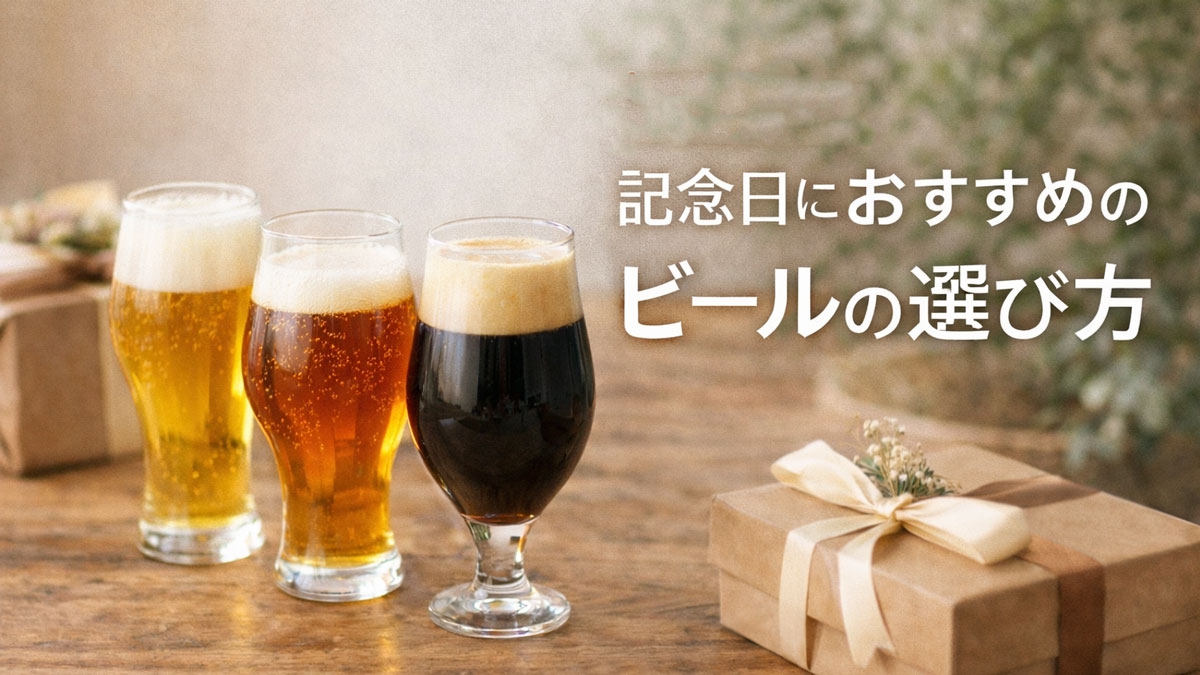 明るいビール・琥珀色のビール・黒ビールの3種類が並び、ギフトボックスを背景に「シーン別 記念日におすすめのビールの選び方」と書かれた、ナチュラルで優しい雰囲気のイメージ画像