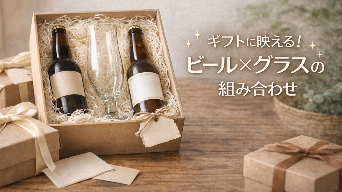 ギフトボックスに入ったクラフトビール2本とビアグラスが並び、「ギフトに映える！ビール×グラスの組み合わせ」と書かれた、ナチュラルで優しい雰囲気のイメージ画像
