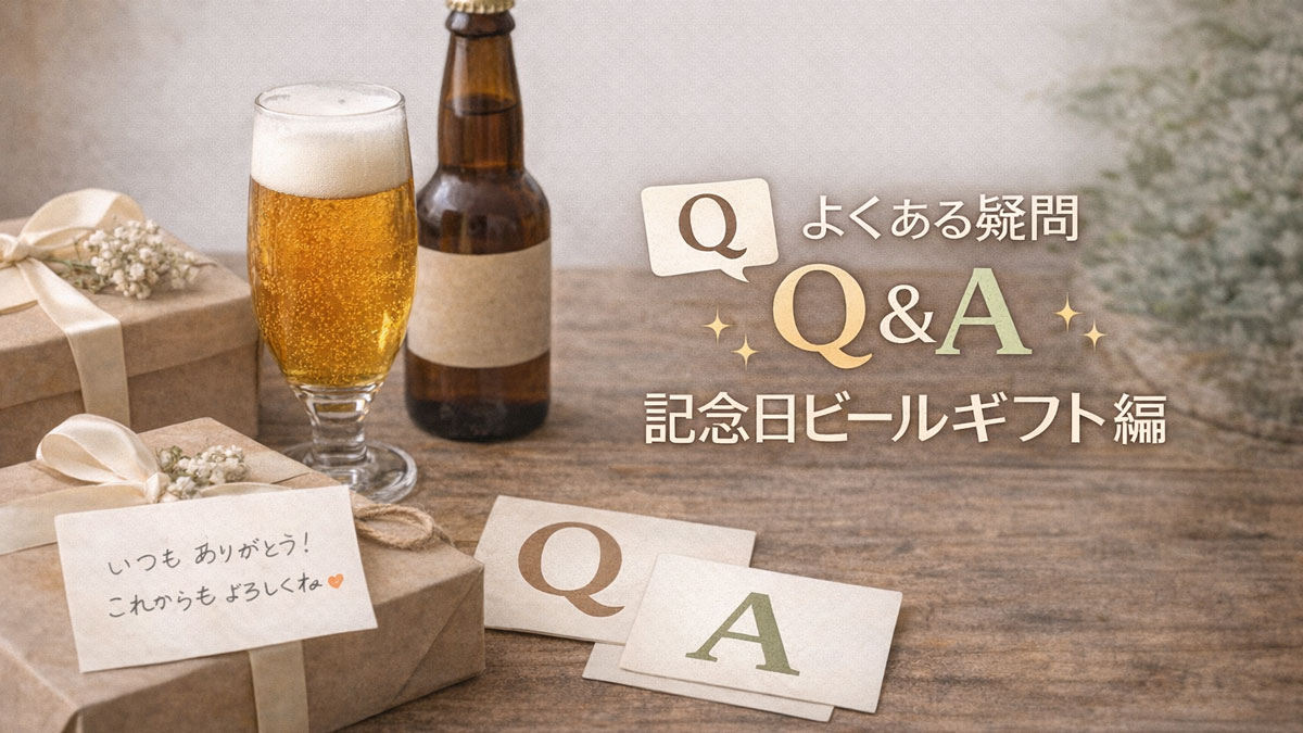 ギフトボックスとクラフトビール、QとAのカードを並べ、「よくある疑問Q&A｜記念日ビールギフト編」と書かれた、ナチュラルで優しい雰囲気のイメージ画像