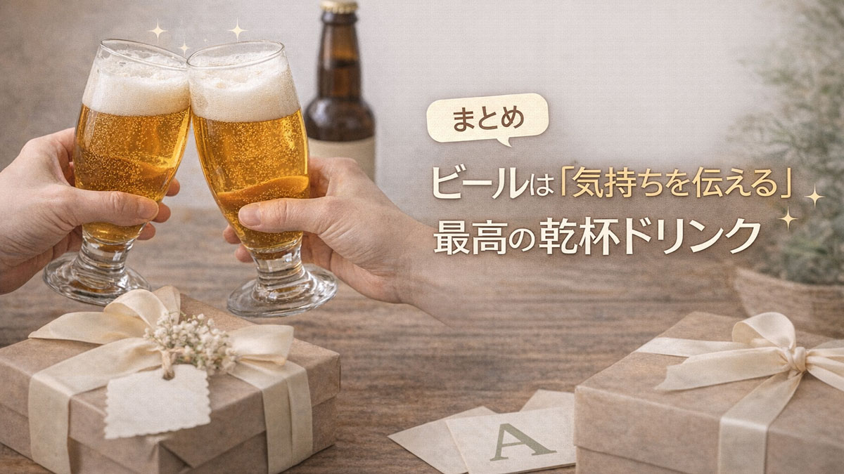 ギフトボックスを背景に、チューリップグラスのビールで乾杯する手元と「まとめ｜ビールは“気持ちを伝える”最高の乾杯ドリンク」と書かれた、ナチュラルで優しい雰囲気のイメージ画像