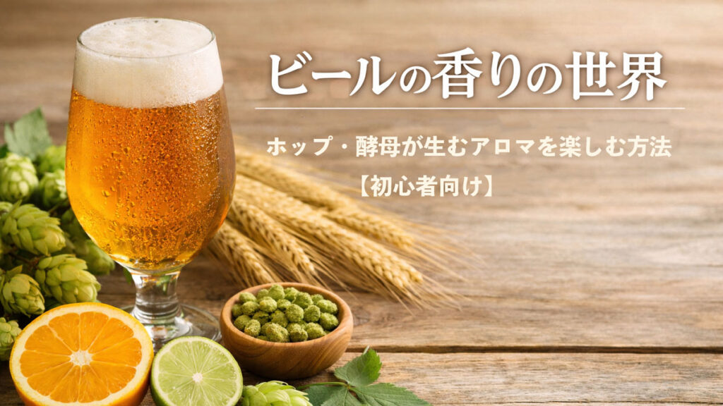 木のテーブルに置かれたチューリップグラスのビールとホップ、柑橘、麦を背景に「ビールの香りの世界｜ホップ・酵母が生むアロマを楽しむ方法【初心者向け】」と書かれたアイキャッチ画像