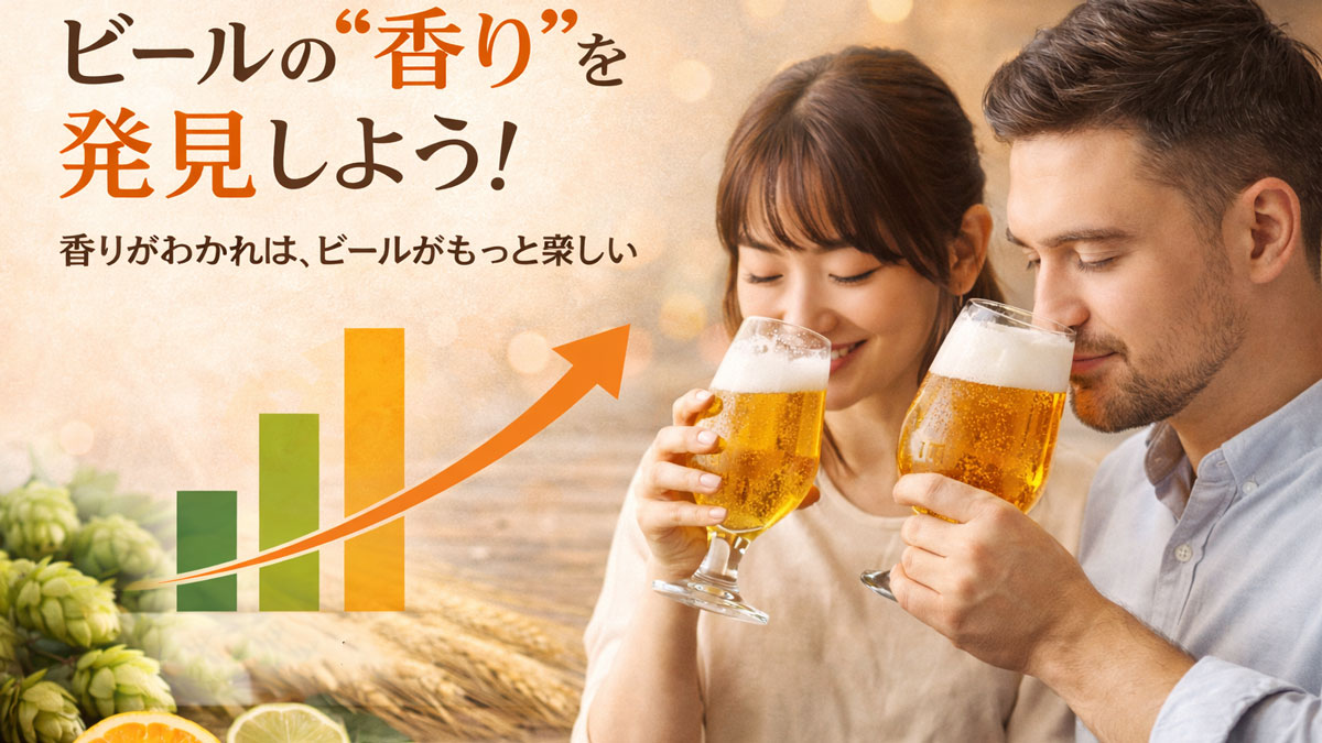 チューリップグラスのビールの香りを楽しむ男女と、ホップや柑橘を背景に「ビールの“香り”を発見しよう!」と書かれたナチュラルで優しい雰囲気のイメージ画像