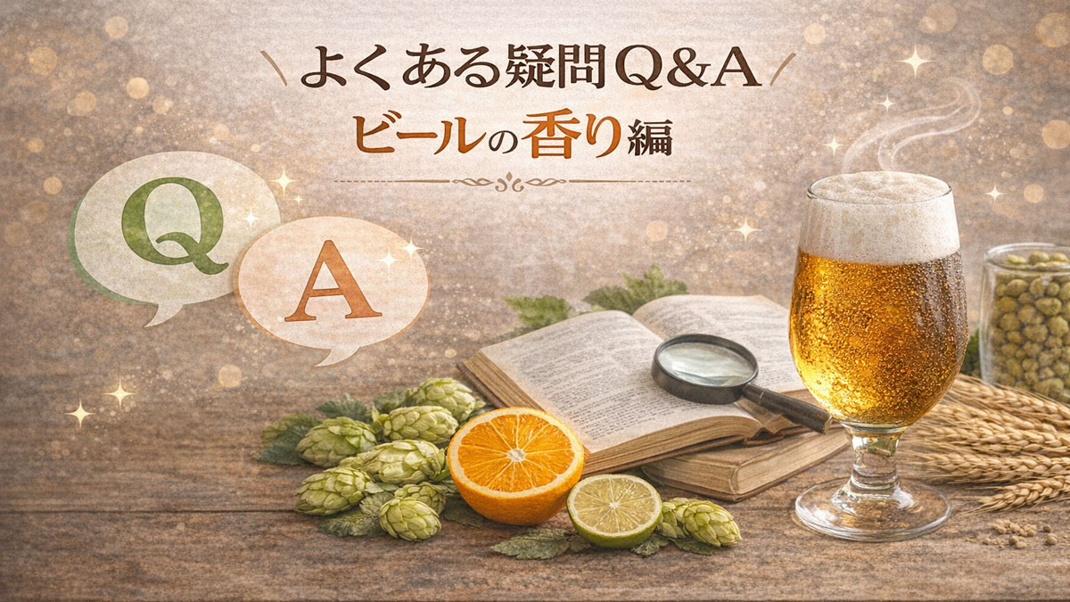チューリップグラスのビールとホップ、柑橘、本と虫眼鏡を背景に、「よくある疑問Q&A|ビールの香り編」と書かれた、香りの疑問をやさしく解説するイメージ画像