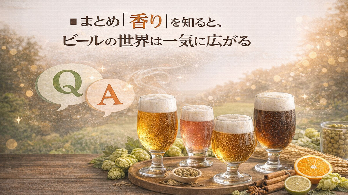 夕景を背景に、4種類のビールグラスとホップや柑橘、スパイスが並び、「まとめ|“香り”を知ると、ビールの世界は一気に広がる」と書かれた、ナチュラルで優しい雰囲気のイメージ画像